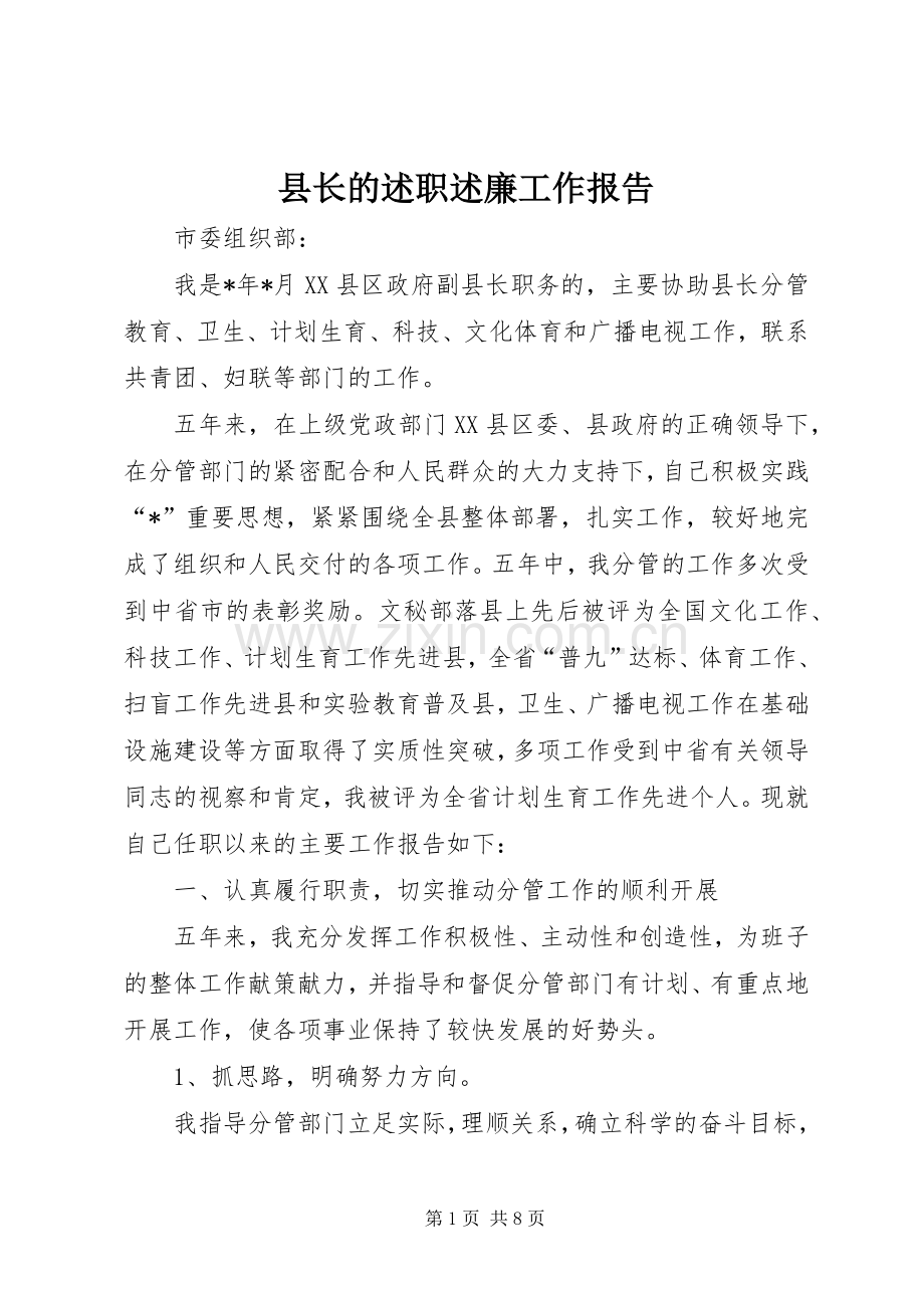 县长的述职述廉工作报告.docx_第1页