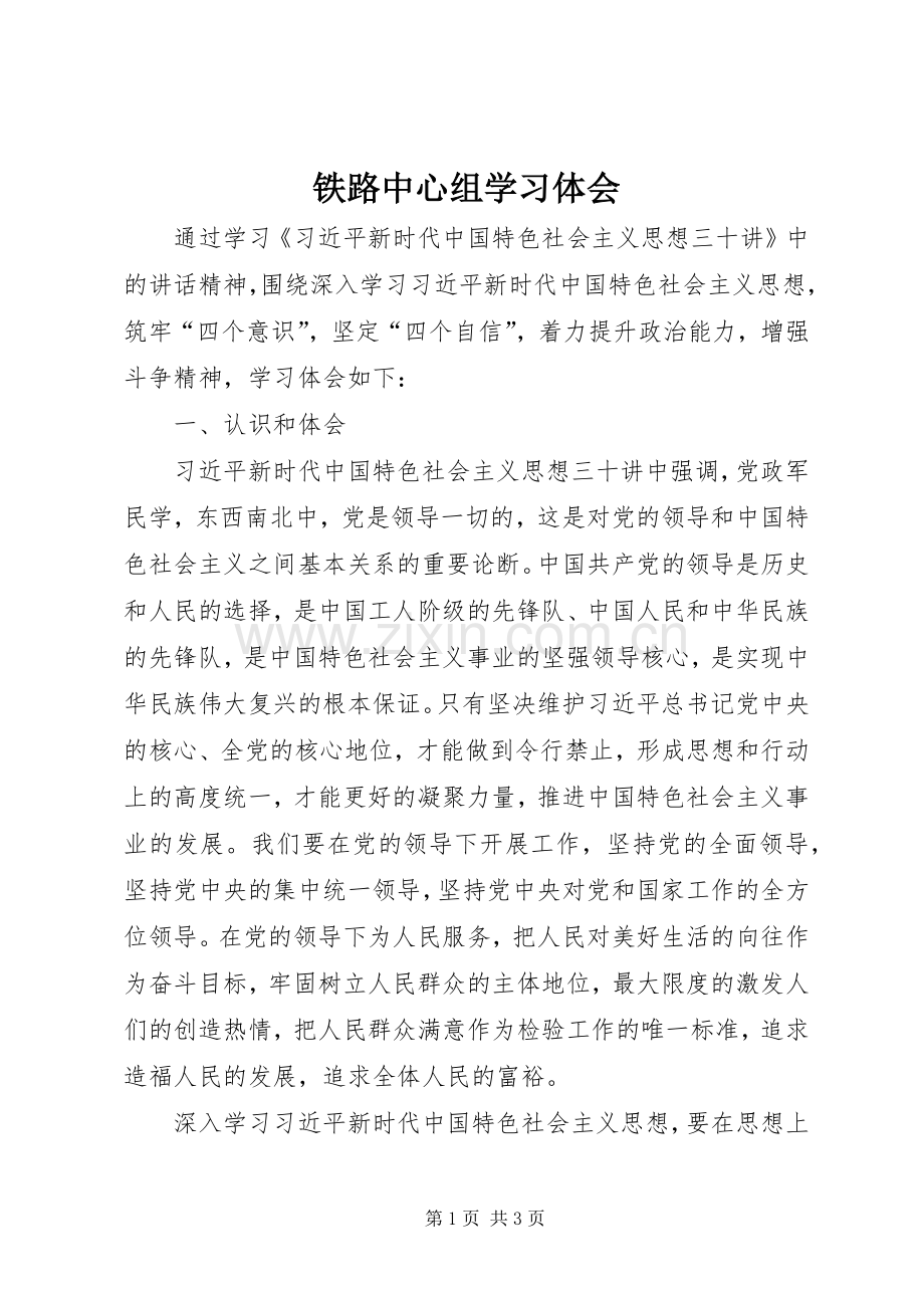 铁路中心组学习体会.docx_第1页