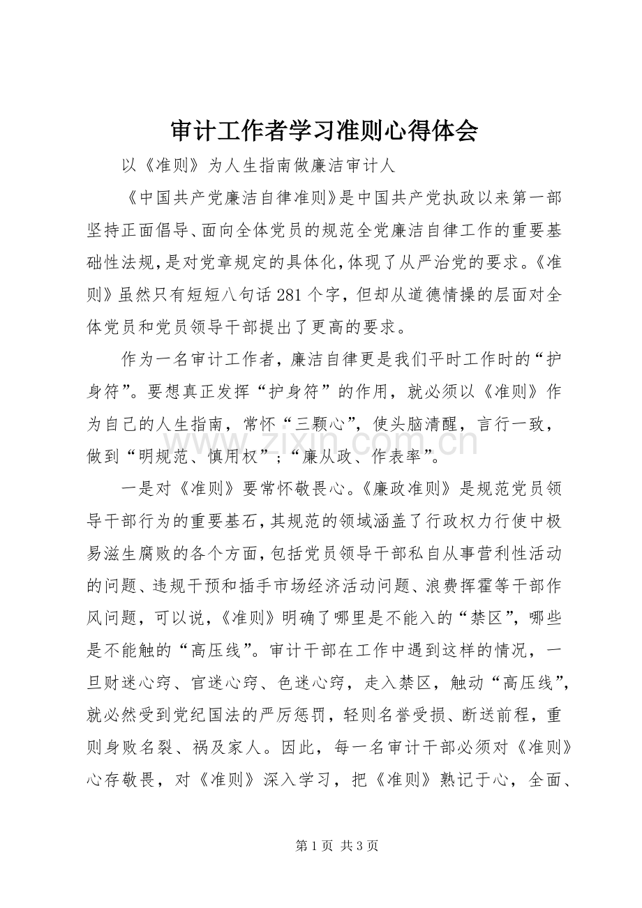 审计工作者学习准则心得体会.docx_第1页