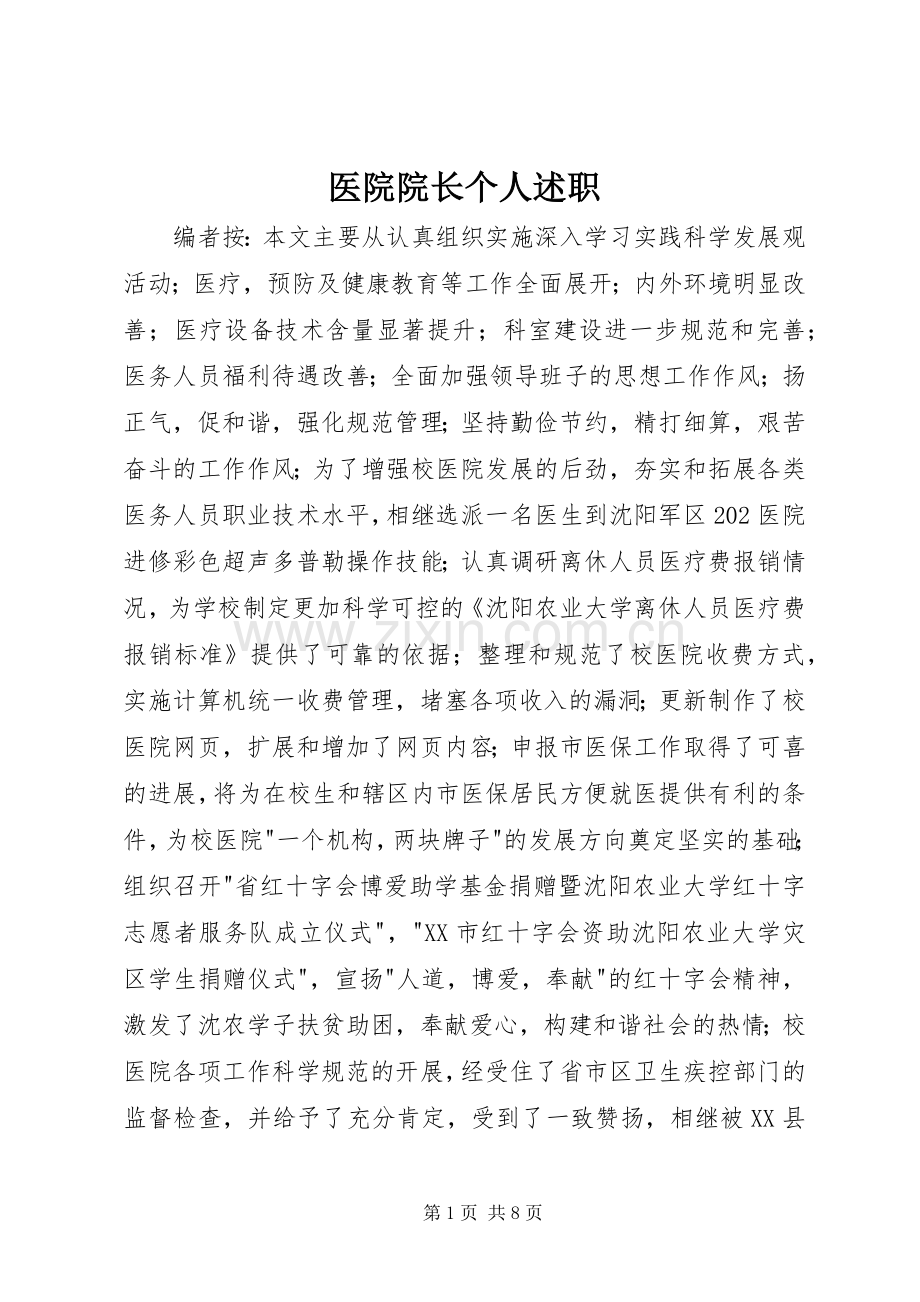 医院院长个人述职.docx_第1页