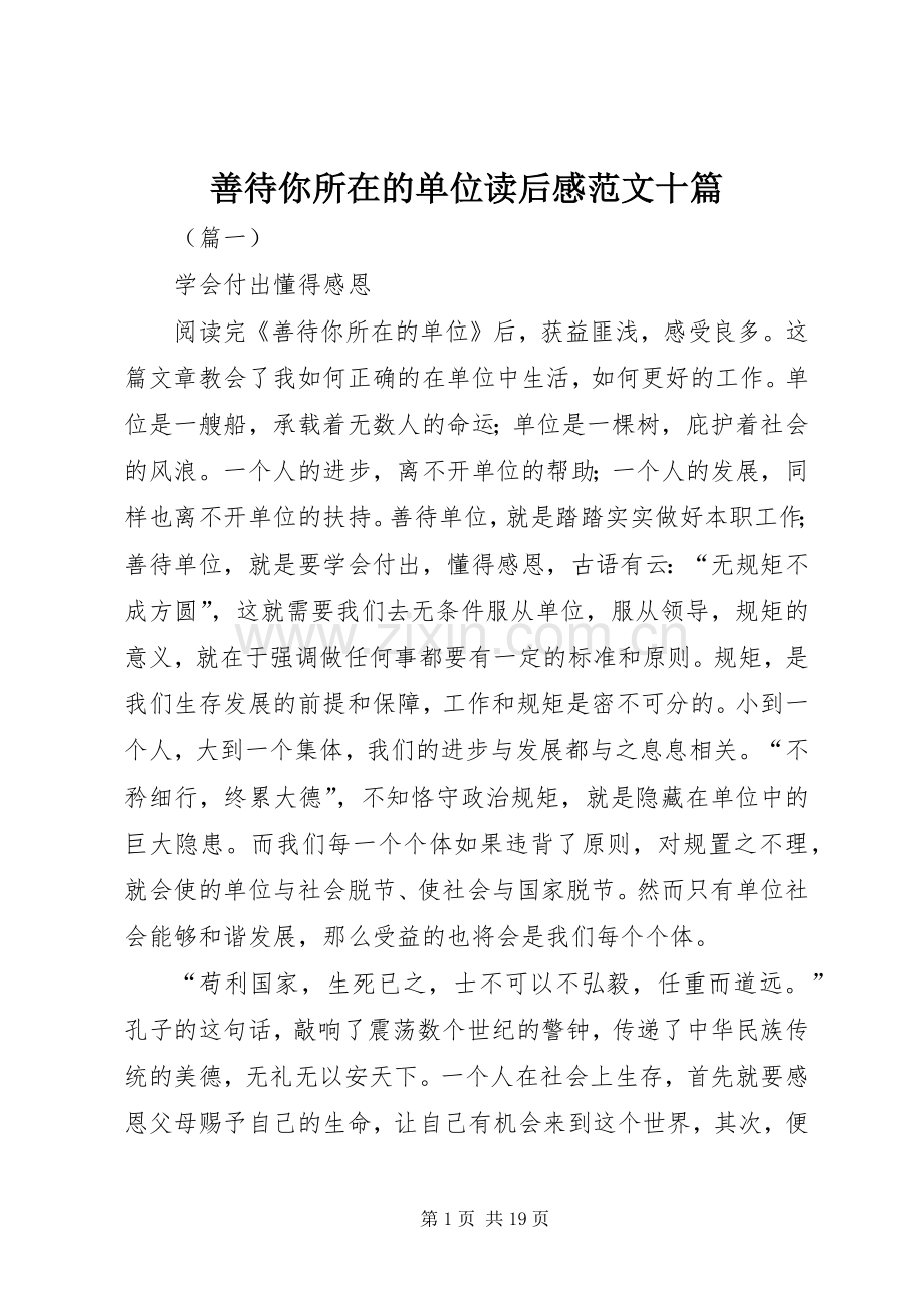 善待你所在的单位读后感范文十篇.docx_第1页