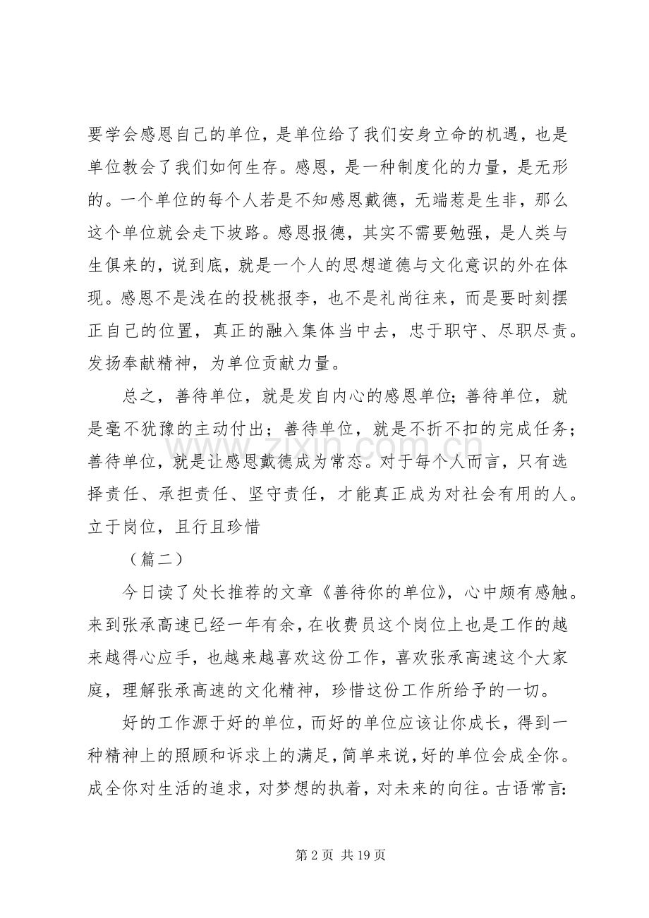 善待你所在的单位读后感范文十篇.docx_第2页