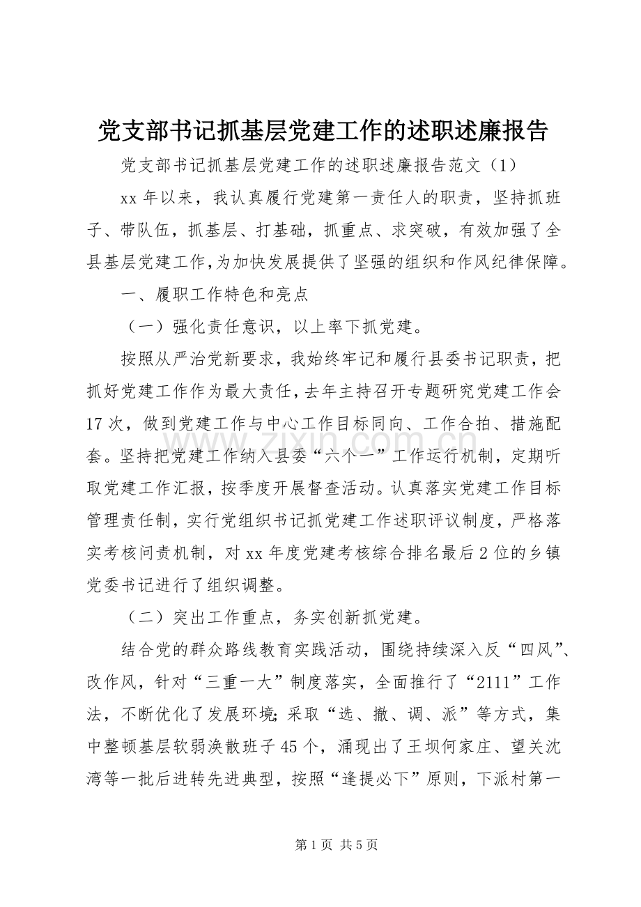 党支部书记抓基层党建工作的述职述廉报告.docx_第1页