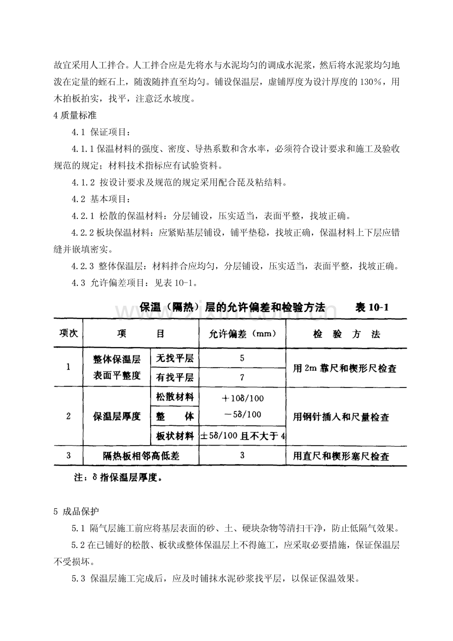 建筑分项施工工艺标准-屋面保温层施工工艺标准GY1001-1996.pdf_第3页