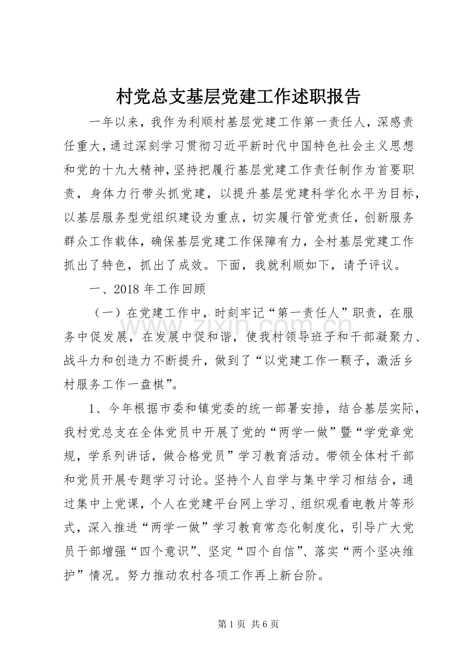 村党总支基层党建工作述职报告.docx_第1页