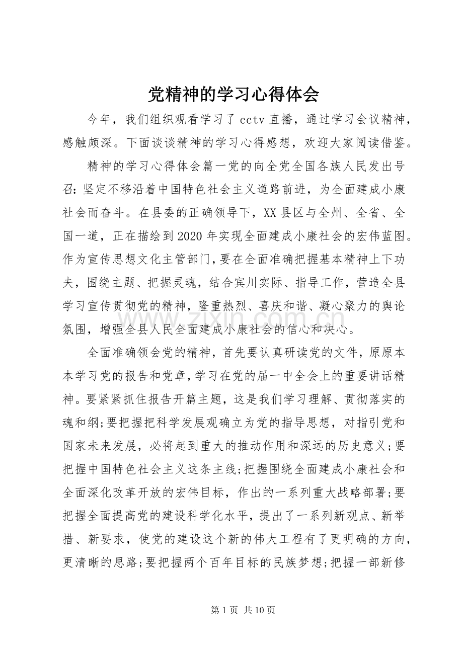 党精神的学习心得体会.docx_第1页