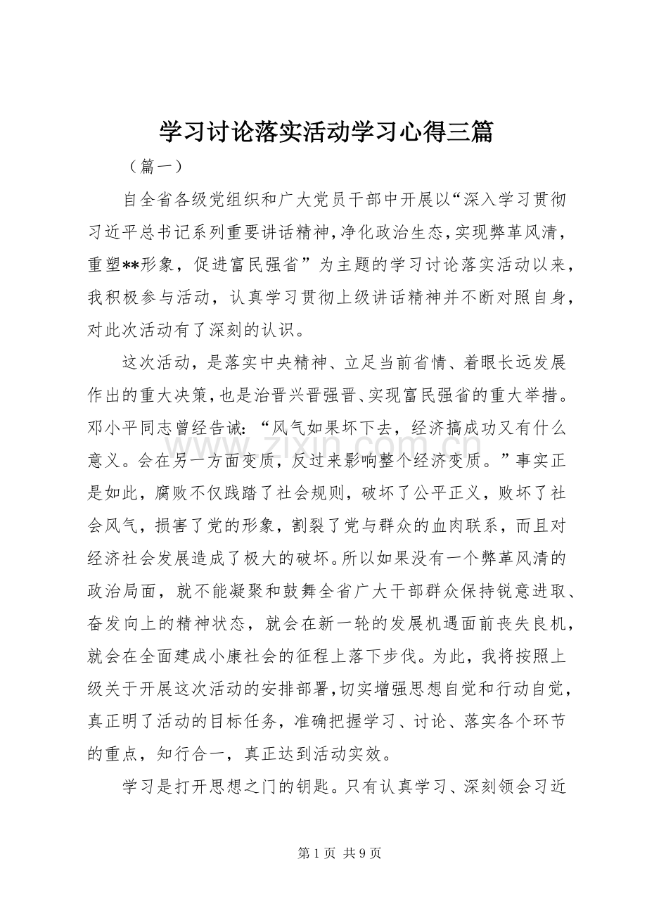 学习讨论落实活动学习心得三篇.docx_第1页