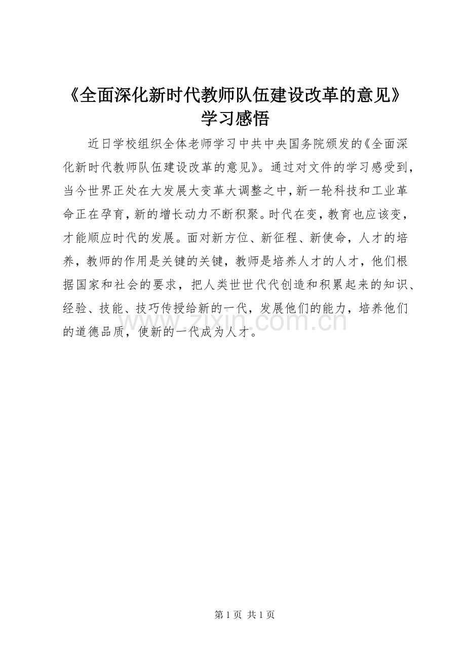 《全面深化新时代教师队伍建设改革的意见》学习感悟.docx_第1页