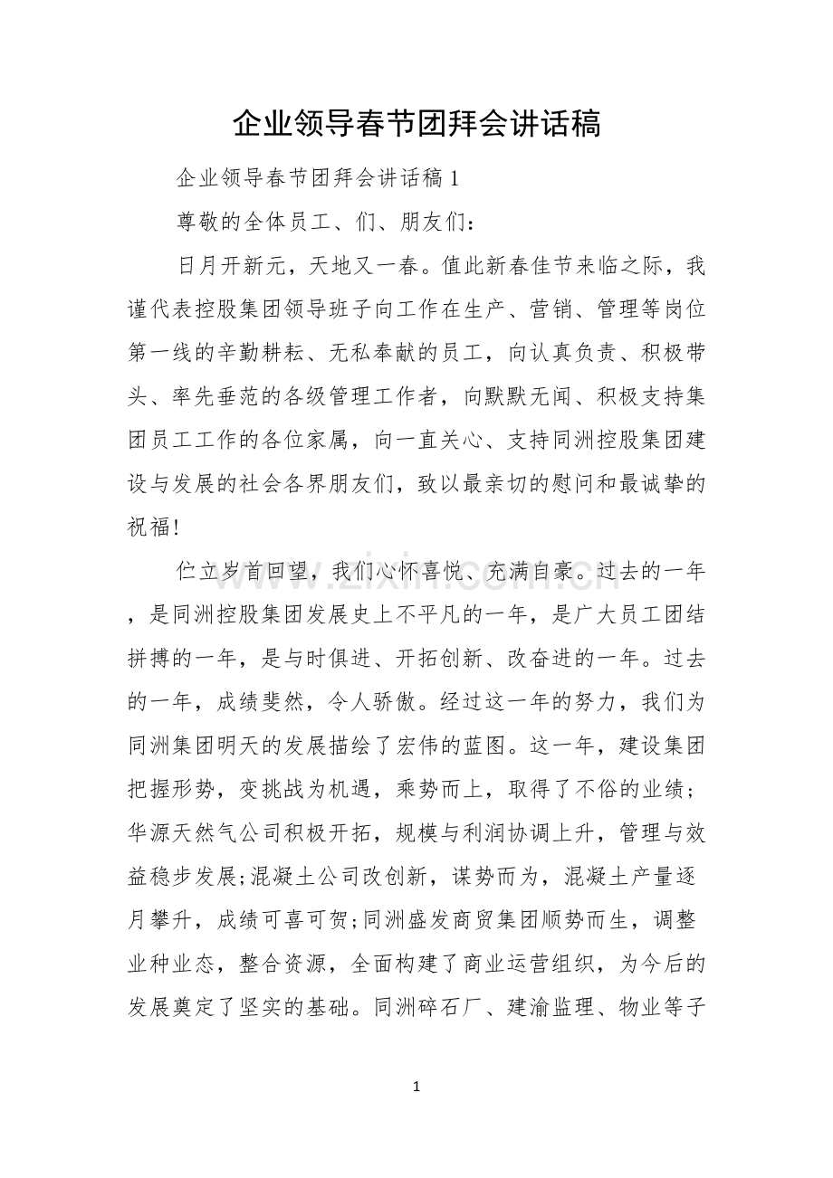 企业领导春节团拜会讲话稿.docx_第1页