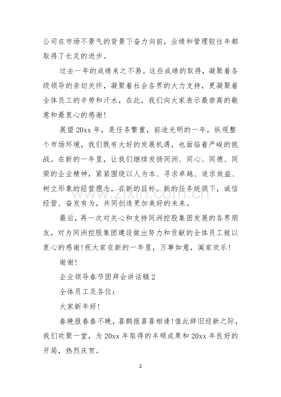 企业领导春节团拜会讲话稿.docx_第2页