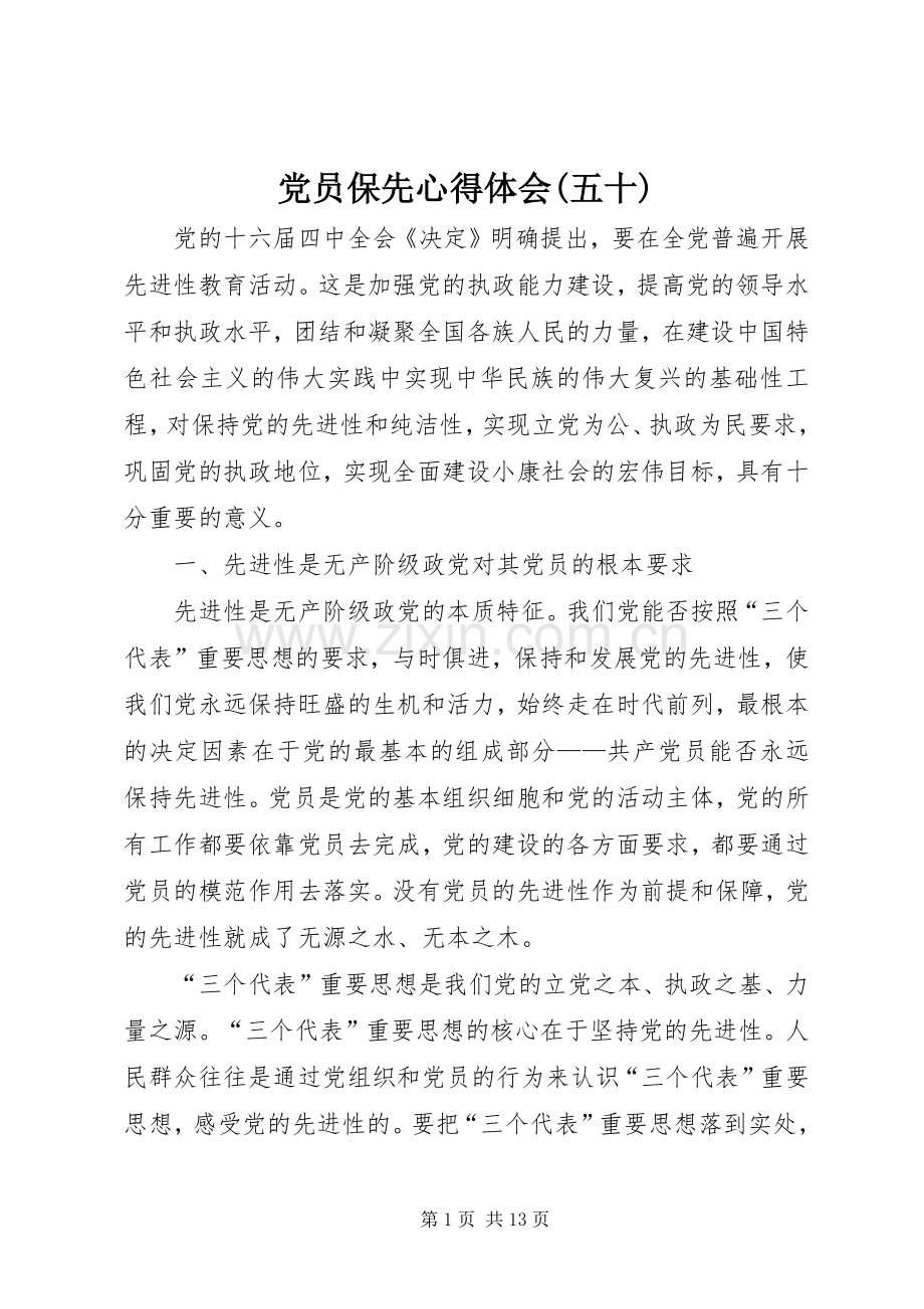 党员保先心得体会(五十).docx_第1页