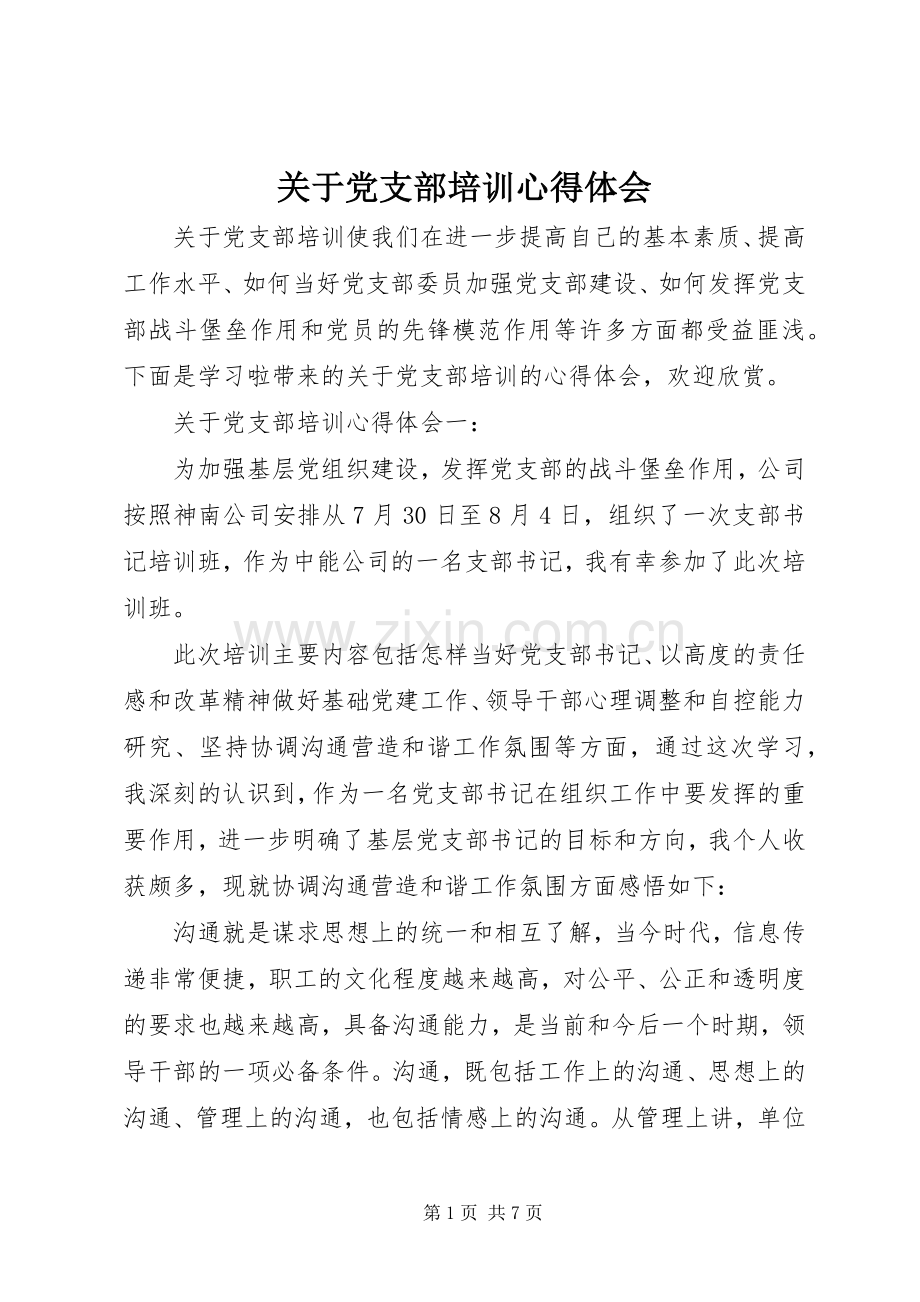 关于党支部培训心得体会.docx_第1页