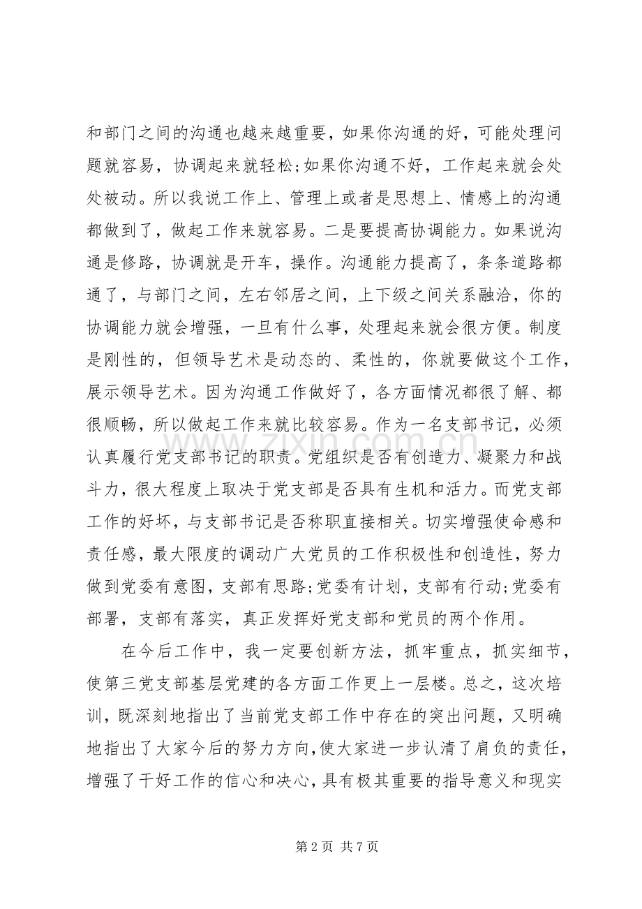 关于党支部培训心得体会.docx_第2页