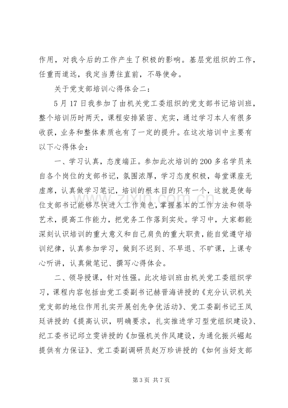 关于党支部培训心得体会.docx_第3页