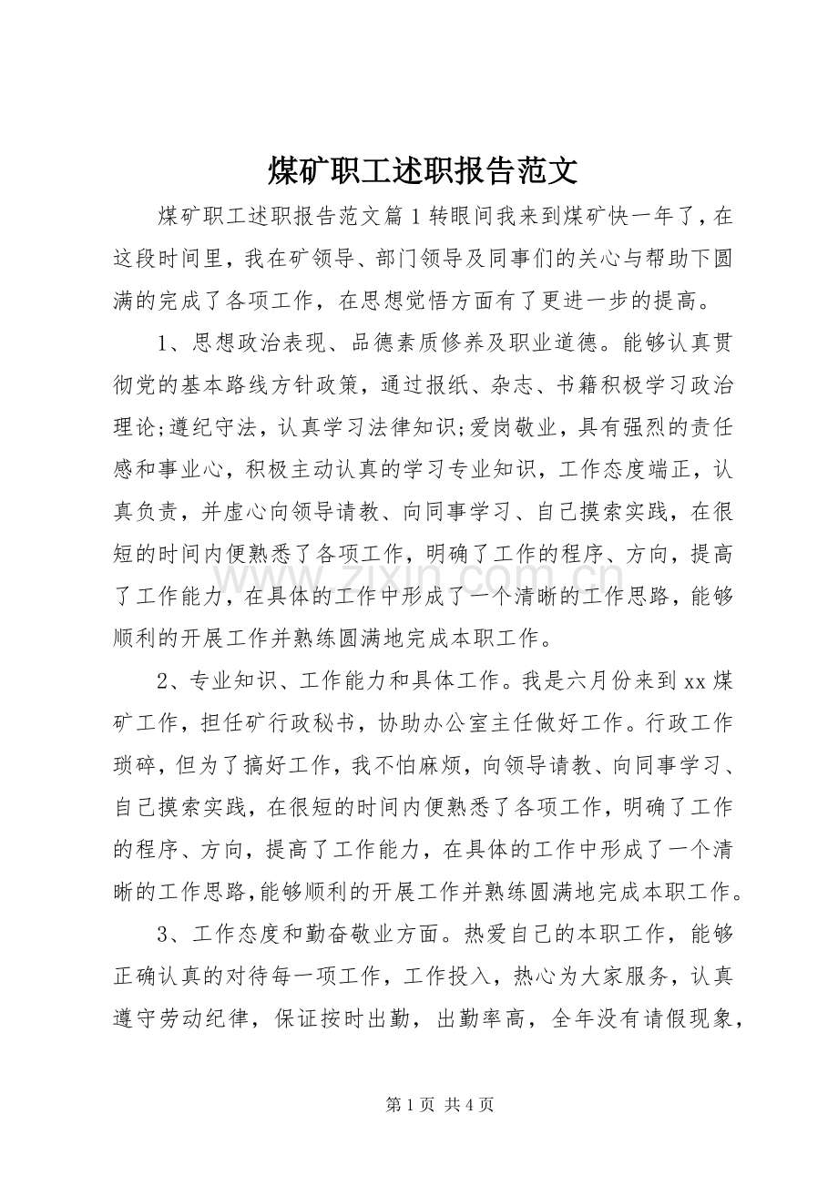 煤矿职工述职报告范文.docx_第1页