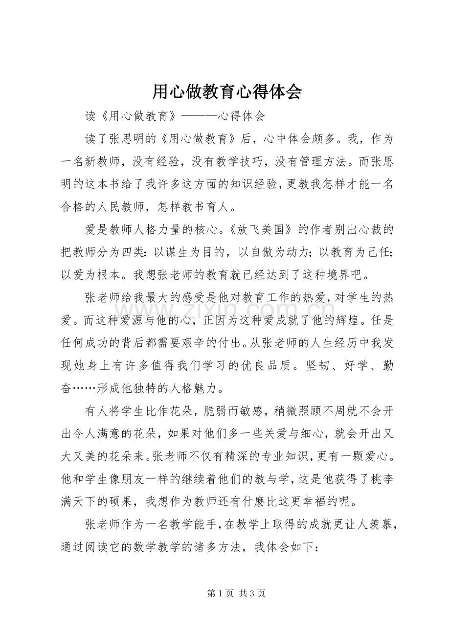 用心做教育心得体会.docx_第1页