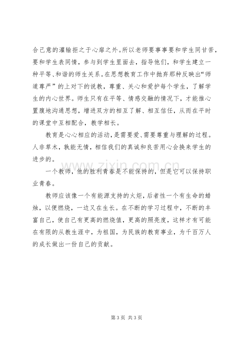 用心做教育心得体会.docx_第3页