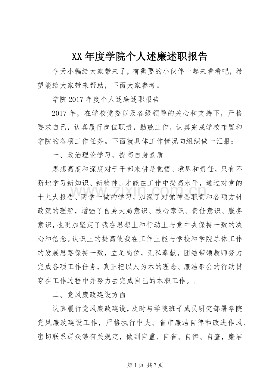 XX年度学院个人述廉述职报告.docx_第1页