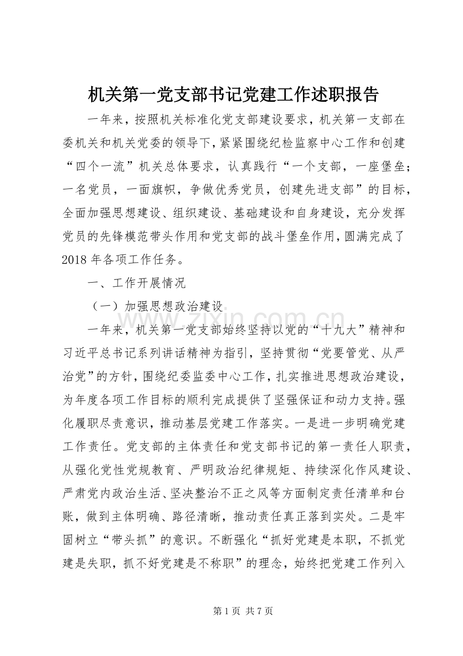 机关第一党支部书记党建工作述职报告.docx_第1页