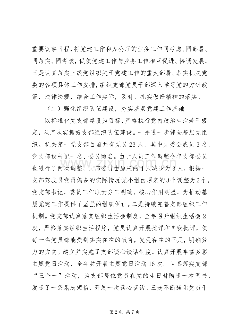 机关第一党支部书记党建工作述职报告.docx_第2页