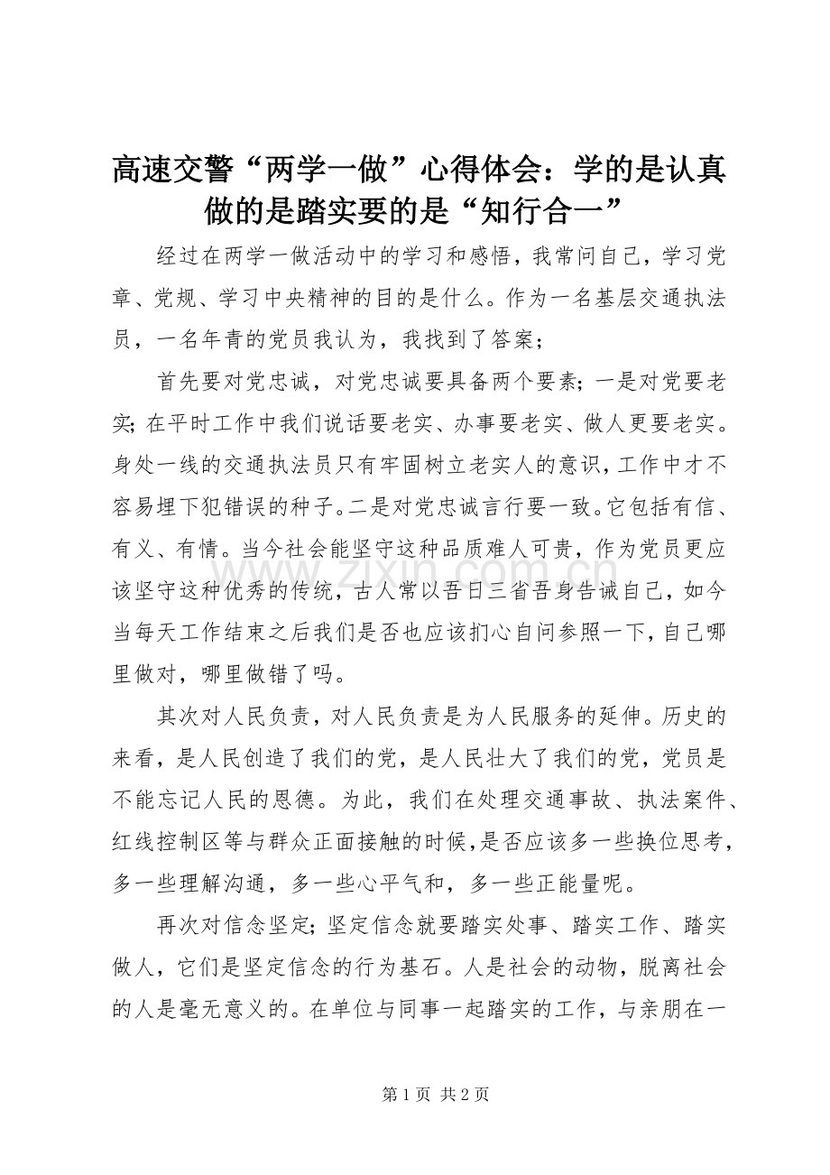 高速交警“两学一做”心得体会：学的是认真做的是踏实要的是“知行合一”.docx_第1页