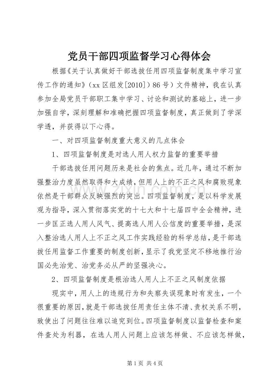 党员干部四项监督学习心得体会.docx_第1页