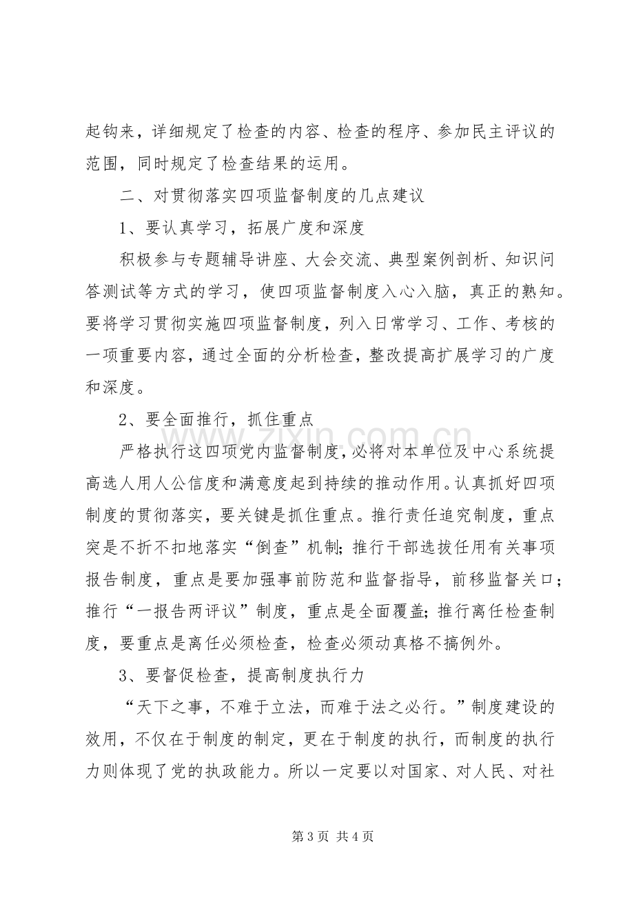 党员干部四项监督学习心得体会.docx_第3页