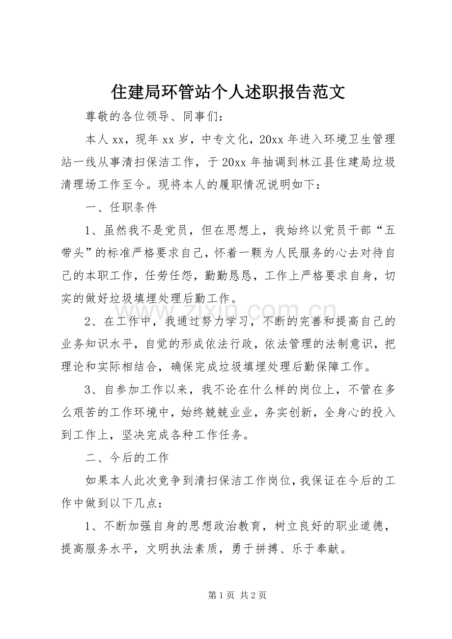 住建局环管站个人述职报告范文.docx_第1页