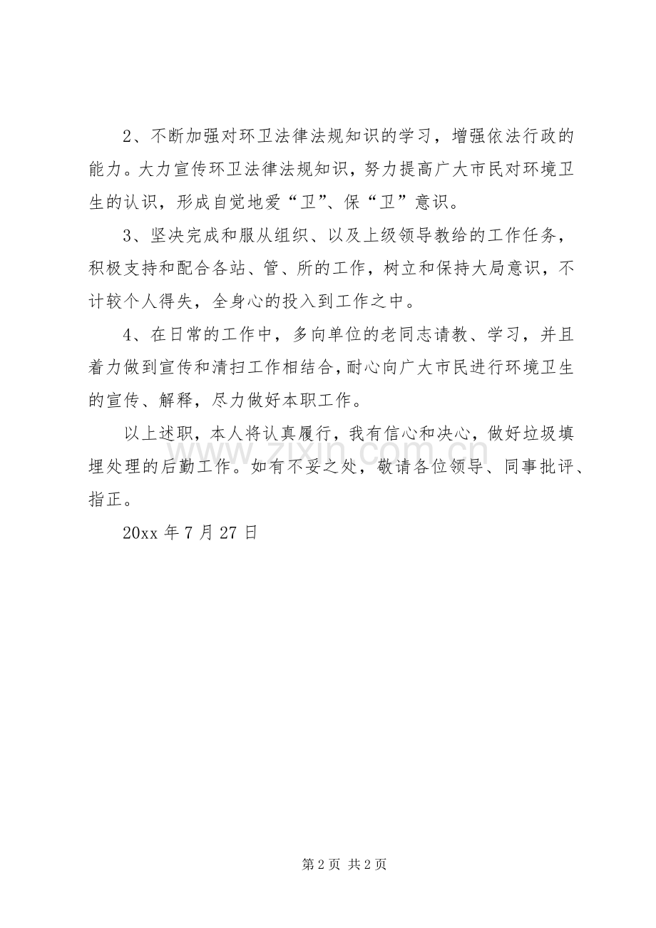 住建局环管站个人述职报告范文.docx_第2页