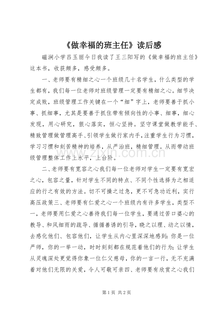 《做幸福的班主任》读后感.docx_第1页