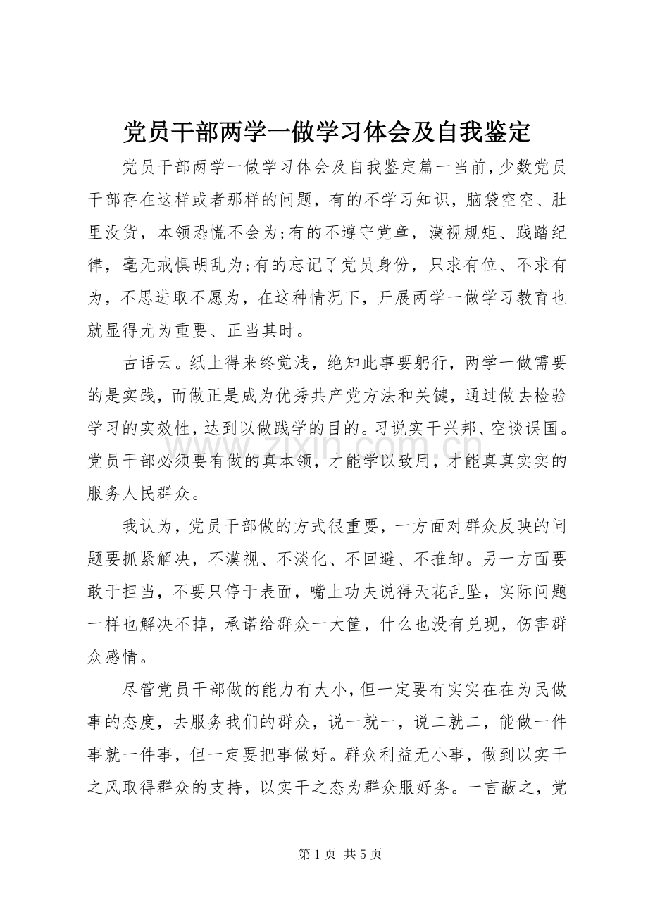 党员干部两学一做学习体会及自我鉴定.docx_第1页