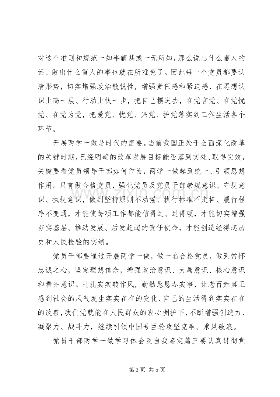 党员干部两学一做学习体会及自我鉴定.docx_第3页