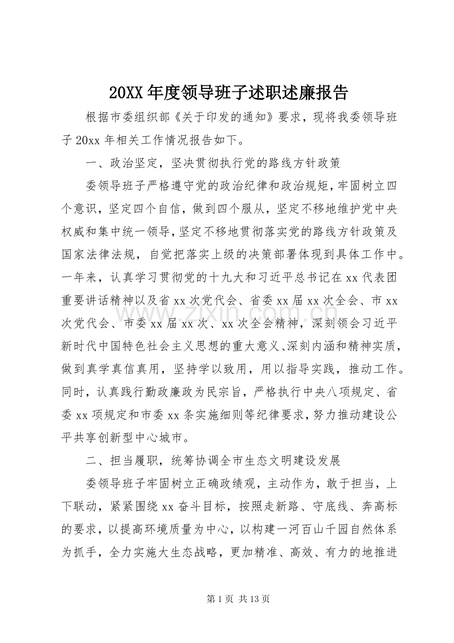 20XX年度领导班子述职述廉报告.docx_第1页