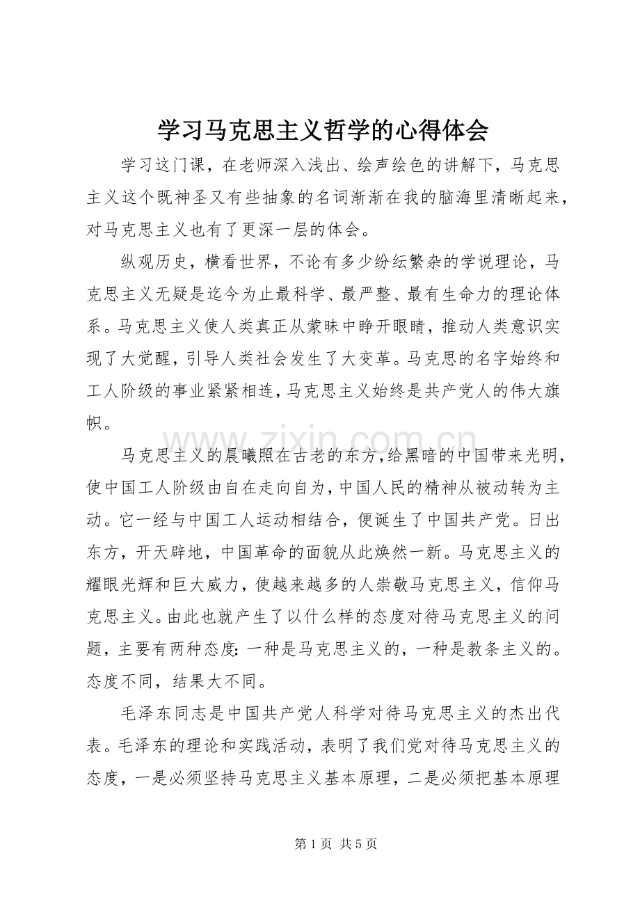 学习马克思主义哲学的心得体会.docx_第1页