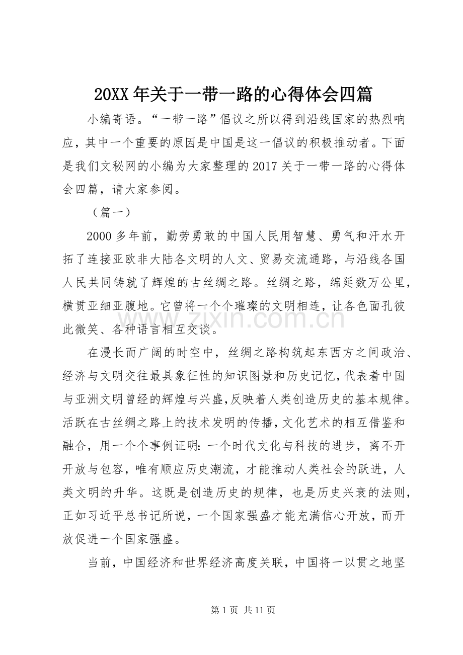 20XX年关于一带一路的心得体会四篇.docx_第1页