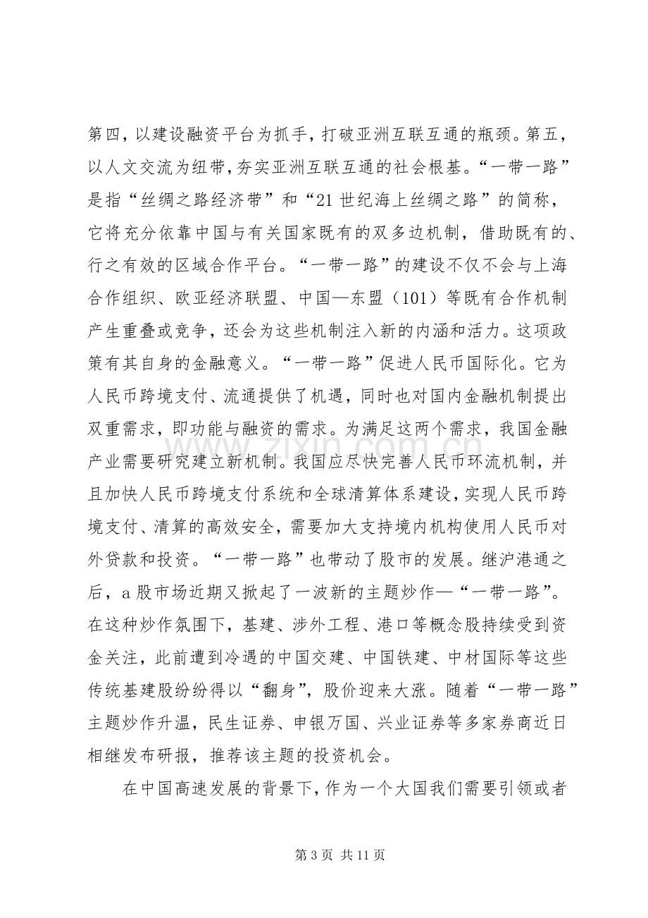 20XX年关于一带一路的心得体会四篇.docx_第3页