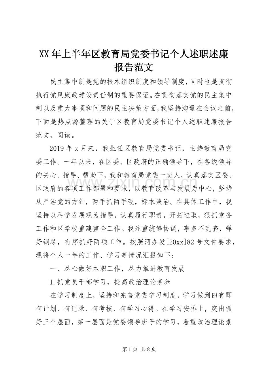 XX年上半年区教育局党委书记个人述职述廉报告范文.docx_第1页