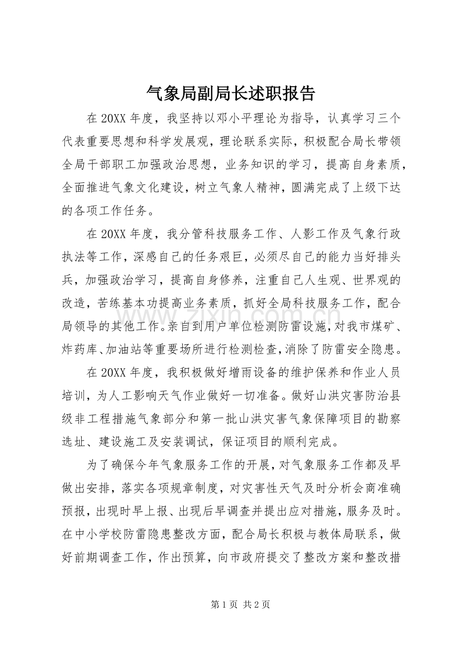 气象局副局长述职报告.docx_第1页