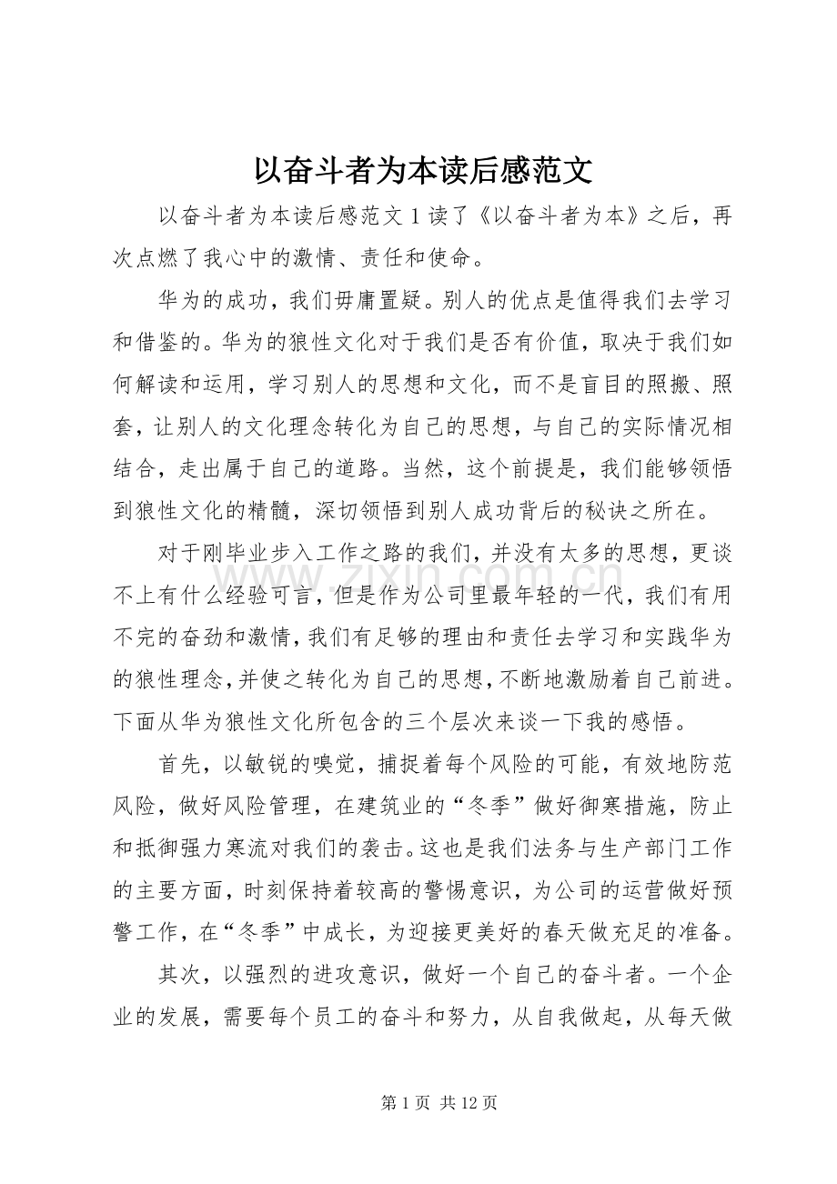 以奋斗者为本读后感范文.docx_第1页