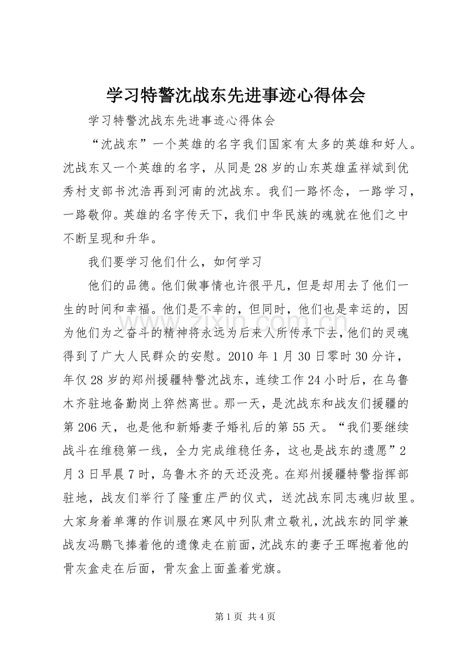 学习特警沈战东先进事迹心得体会.docx_第1页