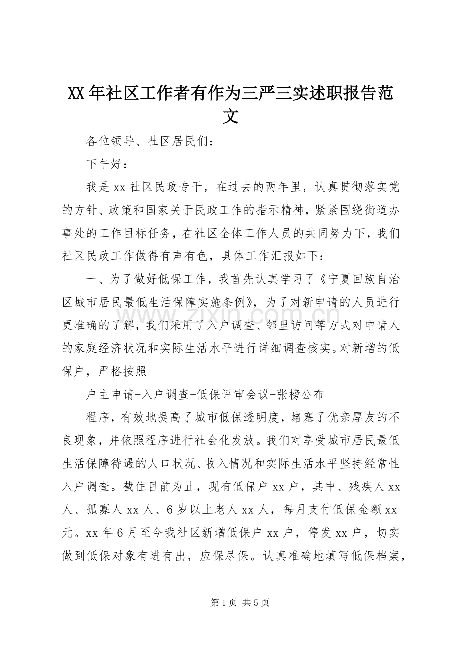 XX年社区工作者有作为三严三实述职报告范文.docx_第1页