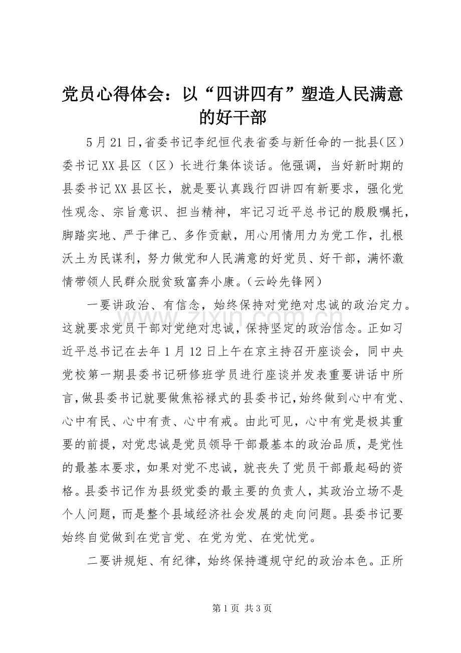 党员心得体会：以“四讲四有”塑造人民满意的好干部.docx_第1页