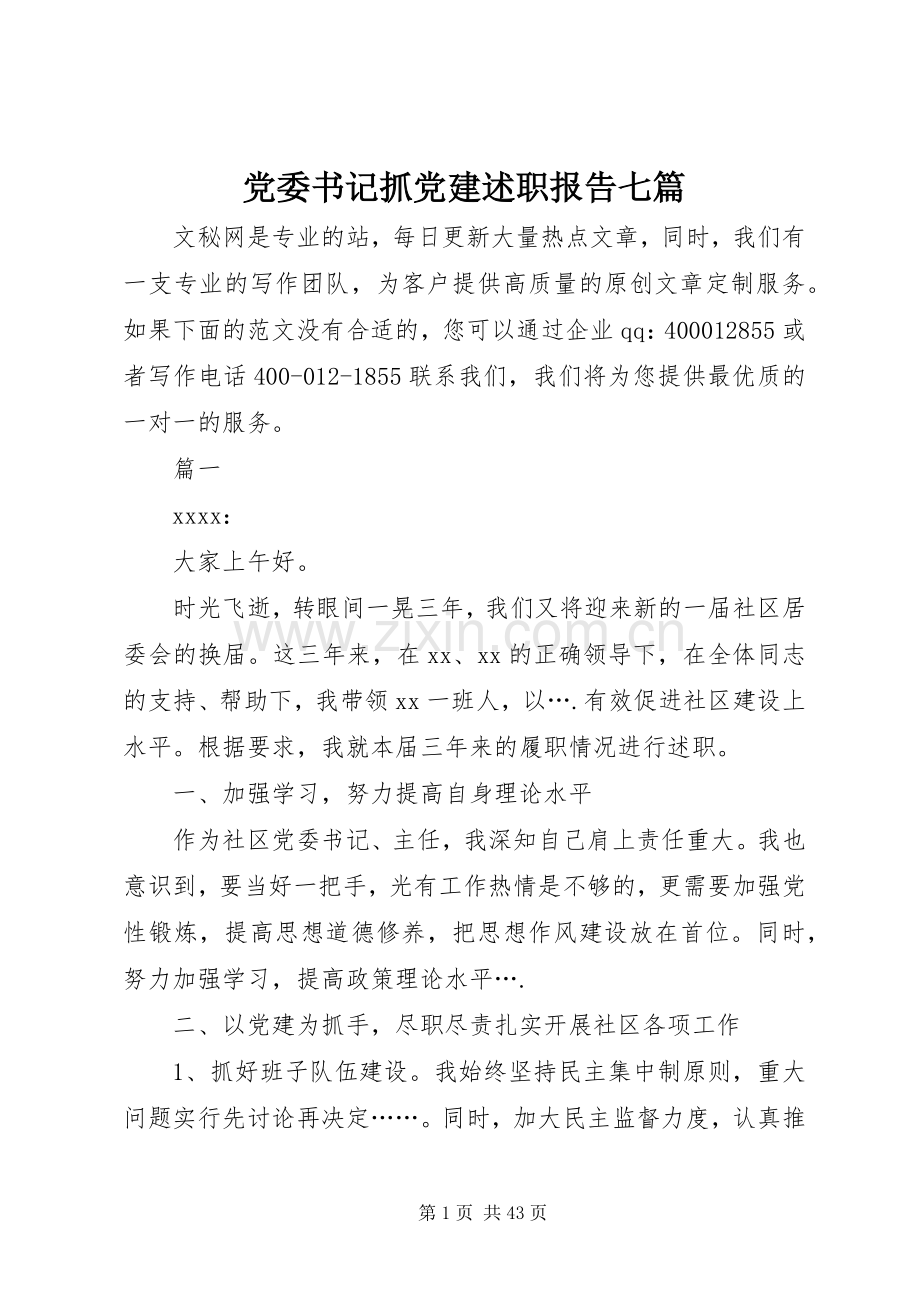 党委书记抓党建述职报告七篇.docx_第1页