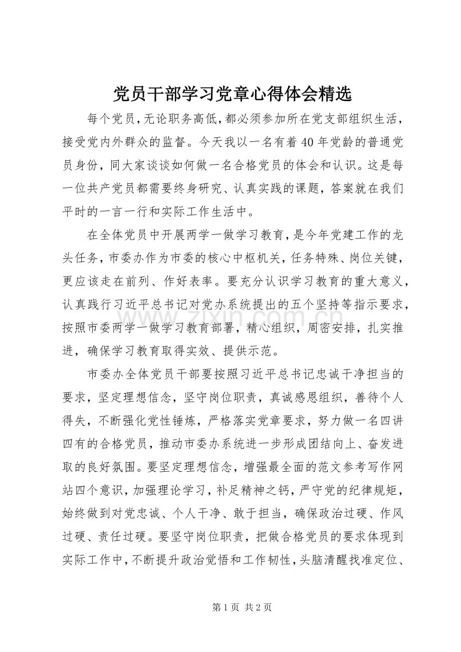 党员干部学习党章心得体会.docx_第1页