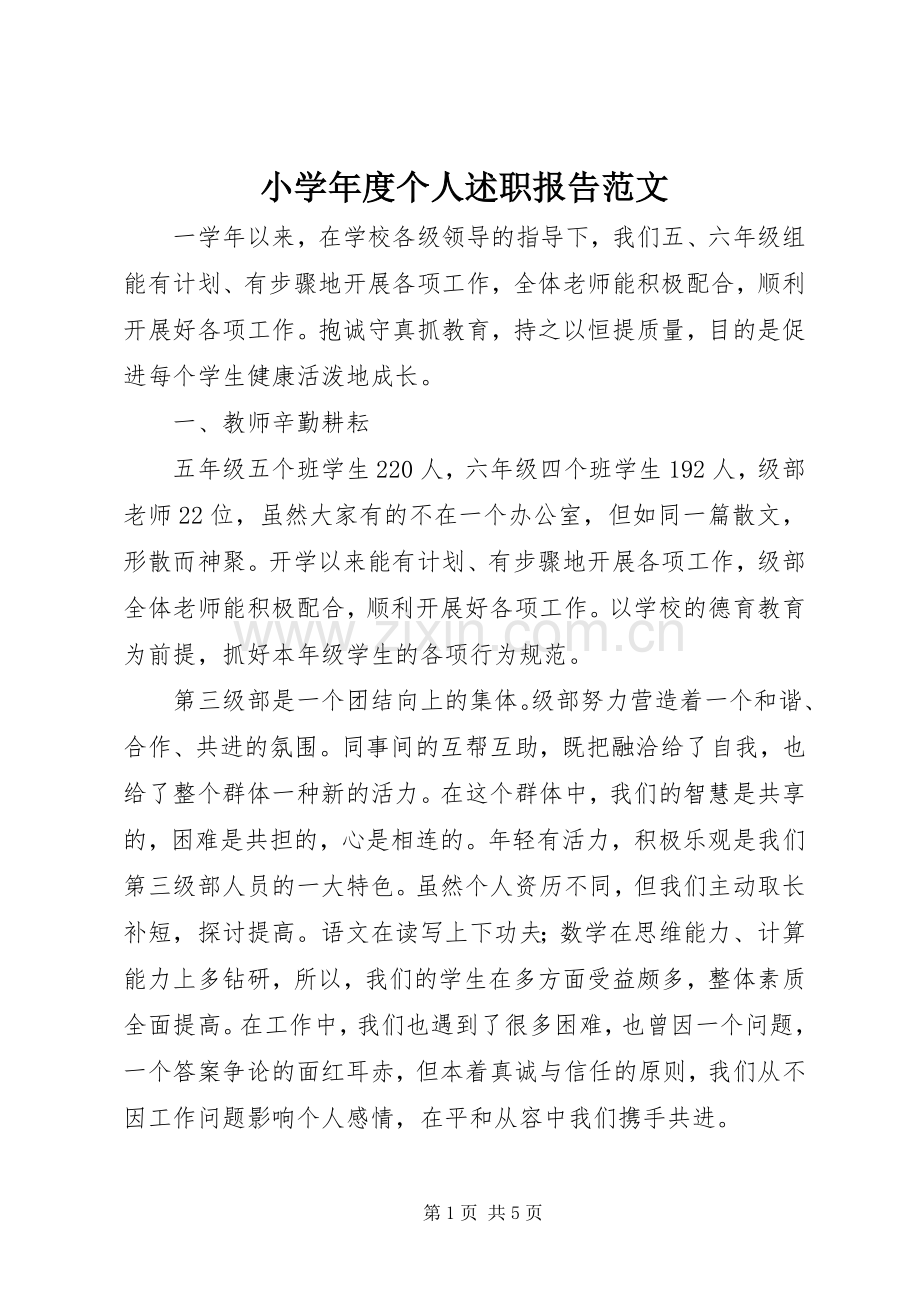 小学年度个人述职报告范文.docx_第1页