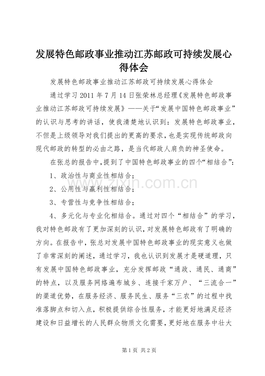 发展特色邮政事业推动江苏邮政可持续发展心得体会.docx_第1页