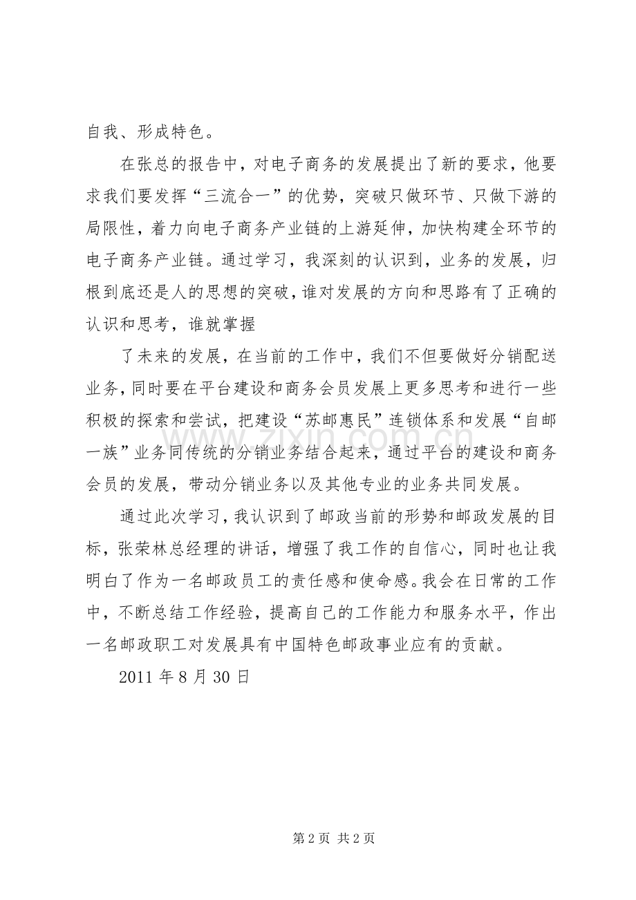 发展特色邮政事业推动江苏邮政可持续发展心得体会.docx_第2页