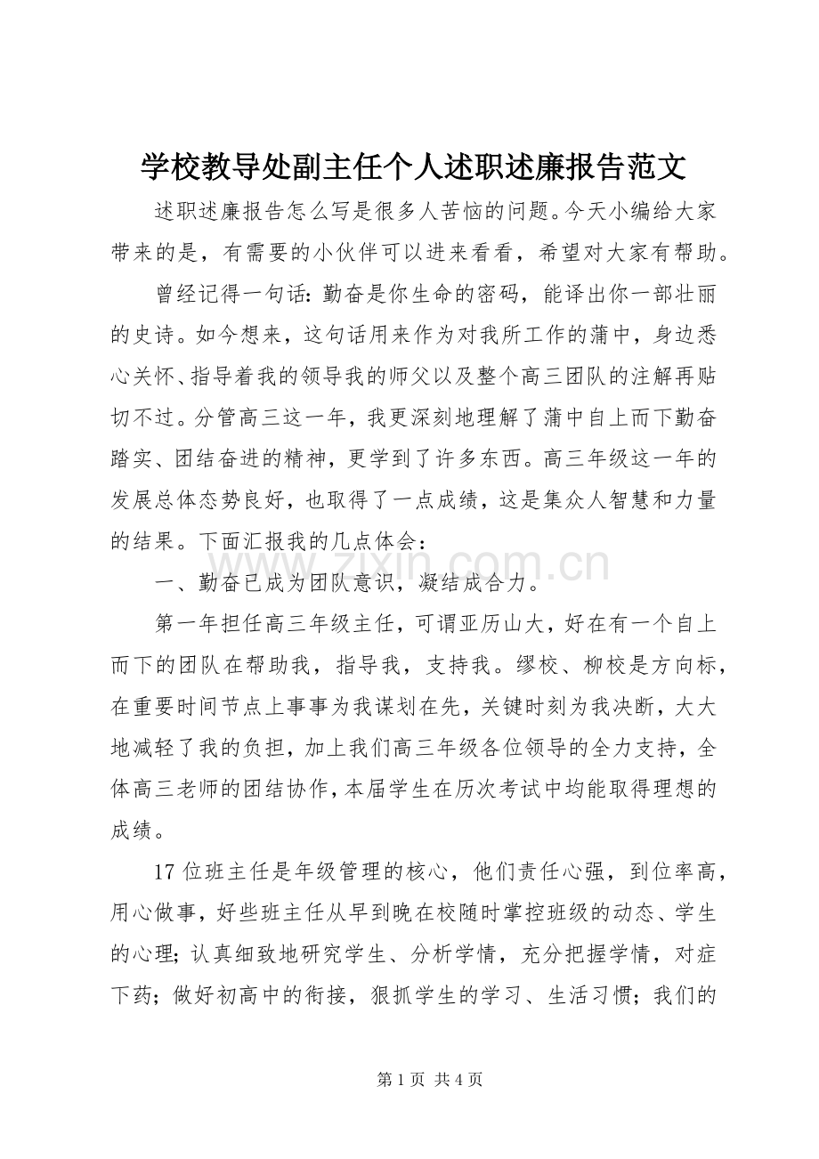 学校教导处副主任个人述职述廉报告范文.docx_第1页