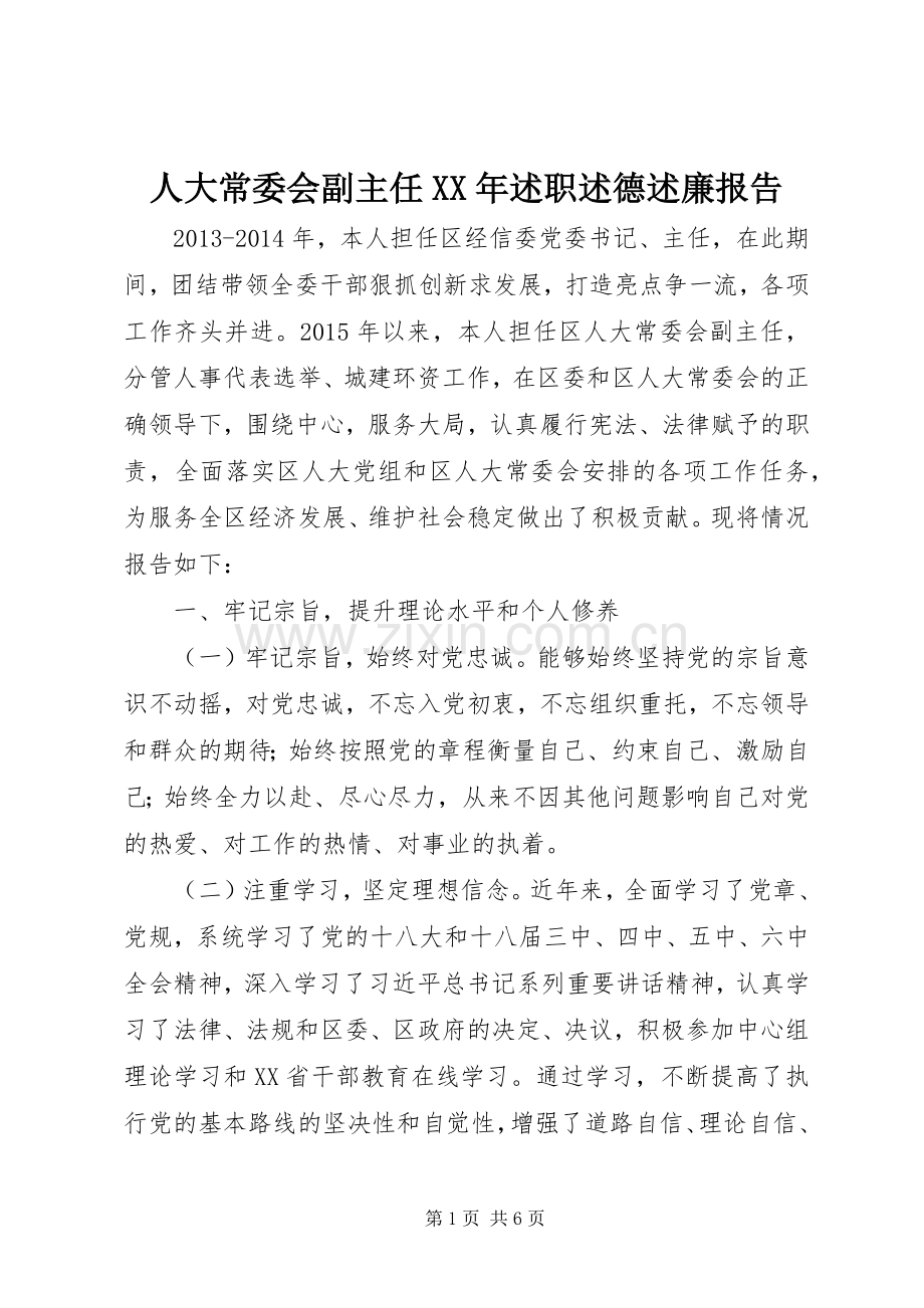 人大常委会副主任XX年述职述德述廉报告.docx_第1页