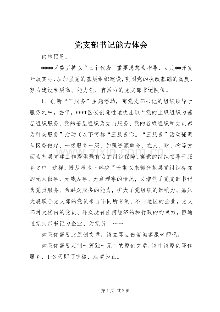 党支部书记能力体会.docx_第1页